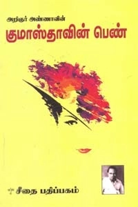 அறிஞர் அண்ணா எழுதிய குமாஸ்தாவின் பெண் - Book Cover