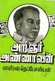 அறிஞர் அண்ணா எழுதிய அறிஞர் அண்ணாவின் மாவீரன் நெப்போலியன் (பாரி நிலையம்) - Book Cover