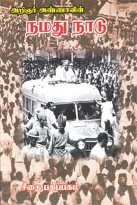 அறிஞர் அண்ணா எழுதிய அறிஞர் அண்ணாவின் நமது நாடு - Book Cover