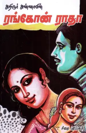 அறிஞர் அண்ணா எழுதிய அறிஞர் அண்ணாவின் ரங்கோன் ராதா - Book Cover