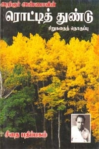 அறிஞர் அண்ணா எழுதிய அறிஞர் அண்ணாவின் ரொட்டித்துண்டு - Book Cover