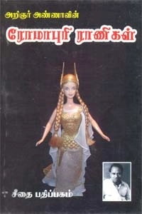 அறிஞர் அண்ணா எழுதிய அறிஞர் அண்ணாவின் ரோமாபுரி ராணிகள் - Book Cover