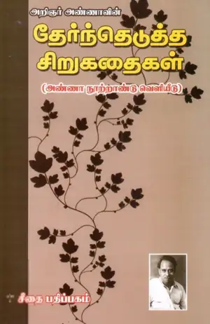 அறிஞர் அண்ணா எழுதிய அறிஞர் அண்ணாவின் சிறுகதைகள் - Book Cover