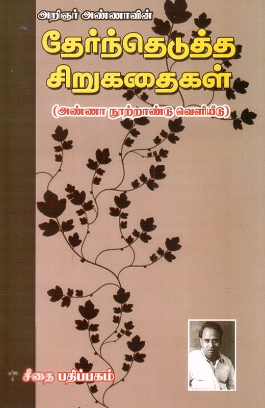அறிஞர் அண்ணா எழுதிய அறிஞர் அண்ணாவின் சிறுகதைகள் - Book Cover