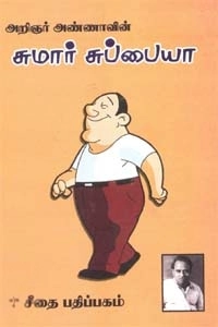 அறிஞர் அண்ணா எழுதிய அறிஞர் அண்ணாவின் சுமார் சுப்பையா - Book Cover