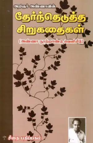 அறிஞர் அண்ணா எழுதிய அறிஞர் அண்ணாவின் தேர்ந்தெடுத்த சிறுகதைகள் - Book Cover