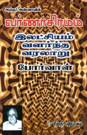 அறிஞர் அண்ணா எழுதிய அறிஞர் அண்ணாவின் வர்ணாசிரமம் - Book Cover