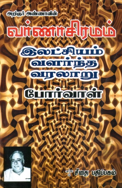 அறிஞர் அண்ணா எழுதிய அறிஞர் அண்ணாவின் வர்ணாசிரமம் - Book Cover