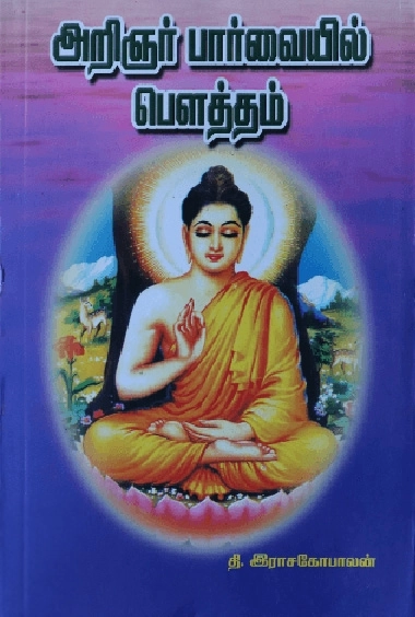தி. ராஜகோபாலன் எழுதிய அறிஞர் பார்வையில் பௌத்தம் - Book Cover