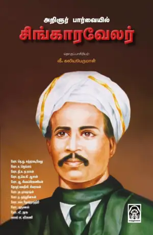 மாற்றுக்களம் எழுதிய அறிஞர் பார்வையில் சிங்காரவேலர் - Book Cover