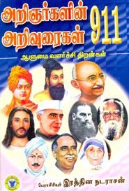 பேரா. இரத்தின நடராசன் எழுதிய அறிஞர்களின் அறிவுரைகள் 911 - Book Cover