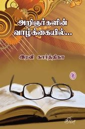 இரவிகார்த்திகா எழுதிய அறிஞர்களின் வாழ்க்கையில்... - Book Cover