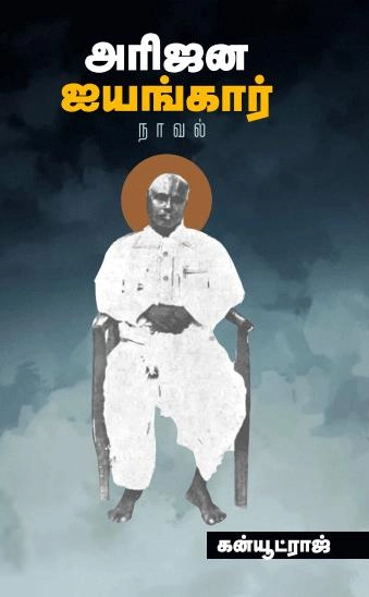 கன்யூட்ராஜ் எழுதிய அரிஜன ஐயங்கார் - Book Cover