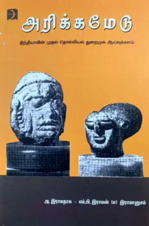 அ. இராமதாசு,எம்.பி. இராமன் எழுதிய அரிக்கமேடு - Book Cover