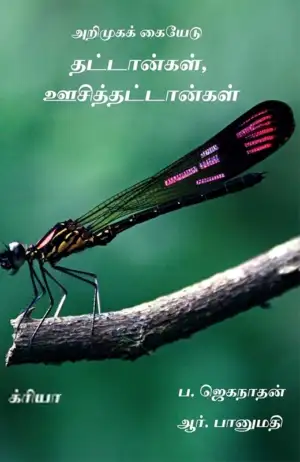 ப. ஜெகநாதன்,ஆர். பானுமதி எழுதிய அறிமுகக் கையேடு: தட்டான்கள், ஊசித்தட்டான்கள் - Book Cover