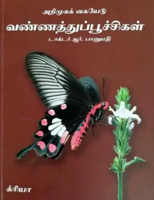 ஆர். பானுமதி எழுதிய அறிமுகக் கையேடு: வண்ணத்துப்பூச்சிகள் - Book Cover