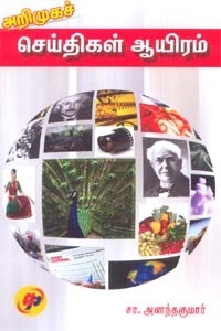 சா. அனந்தகுமார் எழுதிய அறிமுகச் செய்திகள் ஆயிரம் - Book Cover