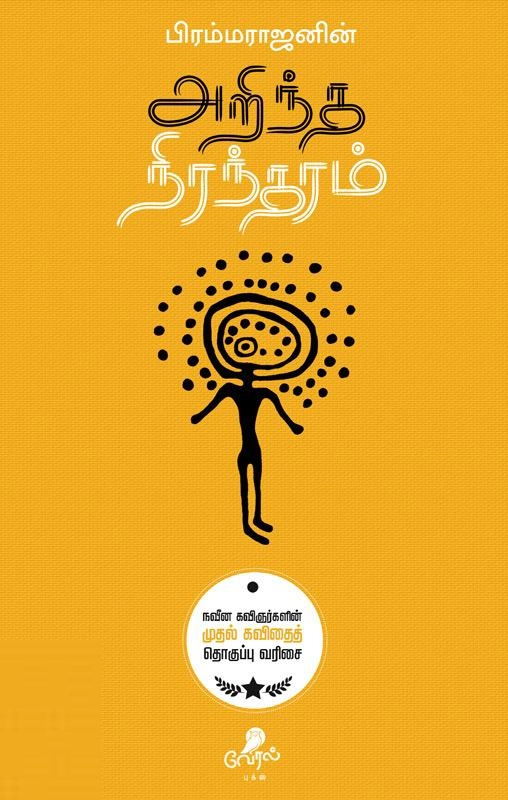 பிரம்மராஜன் எழுதிய அறிந்த நிரந்தரம் - Book Cover