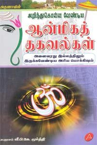 வீ.பி.கே. மூர்த்தி எழுதிய அறிந்துகொள்ள வேண்டிய ஆன்மிகத் தகவல்கள் - Book Cover