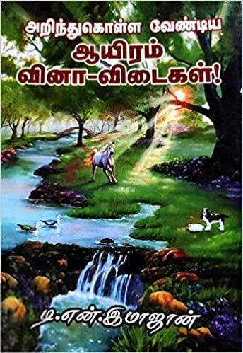 டி.என். இமாஜான் எழுதிய அறிந்துகொள்ள வேண்டிய ஆயிரம் வினா - விடைகள் - Book Cover