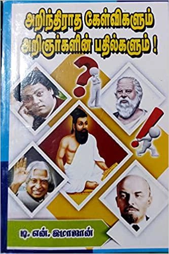 டி.என். இமாஜான் எழுதிய அறிந்திராத கேள்விகளும் அறிஞர்களின் பதில்களும் - Book Cover