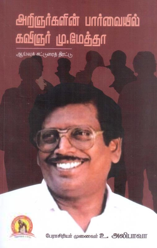 முனைவர் உ. அலிபாவா எழுதிய அறிஞர்களின் பார்வையில் கவிஞர் மு. மேத்தா - Book Cover