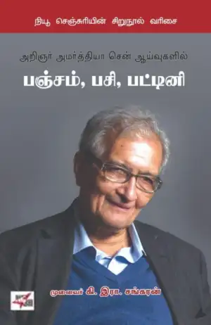 முனைவர் கி. இரா. சங்கரன் எழுதிய அறிஞர் அமர்த்தியா சென்னின் ஆய்வுகளில் பஞ்சம், பசி, பட்டினி - Book Cover