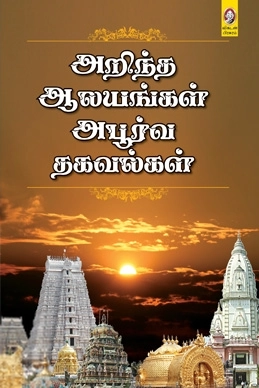 விகடன் பிரசுரம் எழுதிய அறிந்த ஆலயங்கள் அபூர்வ தகவல்கள் - Book Cover