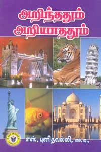 எஸ். புனிதவல்லி எழுதிய அறிந்ததும் அறியாததும் (ஏகம் பதிப்பகம்) - Book Cover