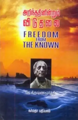 ஜே. கிருஷ்ணமூர்த்தி எழுதிய அறிந்ததினின்றும் விடுதலை - Book Cover