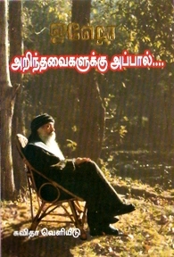 ஓஷோ எழுதிய அறிந்தவைகளுக்கு அப்பால் - Book Cover