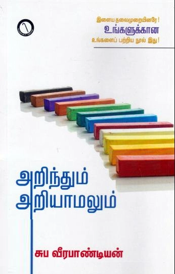 சுப. வீரபாண்டியன் எழுதிய அறிந்தும் அறியாமலும் (கருஞ்சட்டைப் பதிப்பகம்) - Book Cover