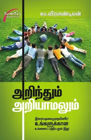சுப. வீரபாண்டியன் எழுதிய அறிந்தும் அறியாமலும் (சிக்ஸ்த் சென்ஸ் பப்ளிகேஷன்ஸ்) - Book Cover