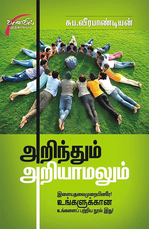 சுப. வீரபாண்டியன் எழுதிய அறிந்தும் அறியாமலும் (சிக்ஸ்த் சென்ஸ் பப்ளிகேஷன்ஸ்) - Book Cover