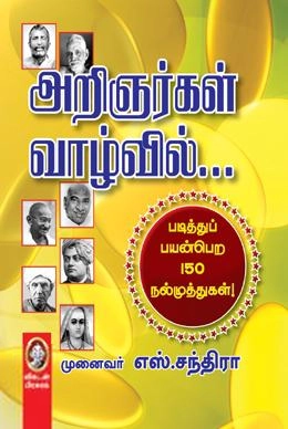 முனைவர் எஸ். சந்திரா எழுதிய அறிஞர்கள் வாழ்வில் - Book Cover