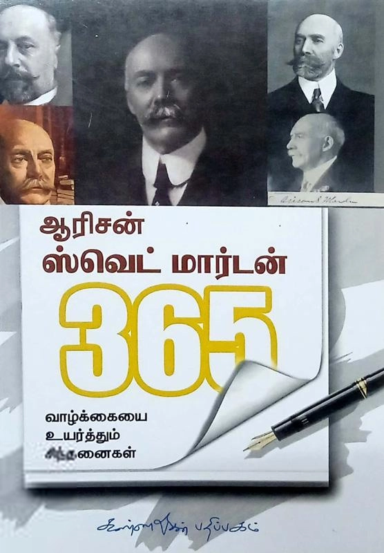 ஆரிசன் ஸ்வெட் மார்டன் எழுதிய ஆரிசன் ஸ்வெட் மார்டன் 365 - Book Cover