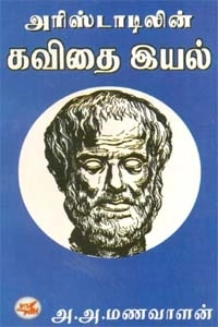 அ. அ. மணவாளன் எழுதிய அரிஸ்டாடிலின் கவிதை இயல் - Book Cover