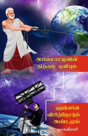 நலங்கிள்ளி எழுதிய அரிஸ்டாட்டிலின் நிற்கும் புவியும் ஹபிளின் விரிந்தோடும் அண்டமும் - Book Cover