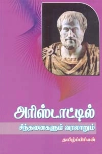 தமிழ்ப்பிரியன் எழுதிய அரிஸ்டாட்டில் சிந்தனைகளும் வரலாறும் - Book Cover