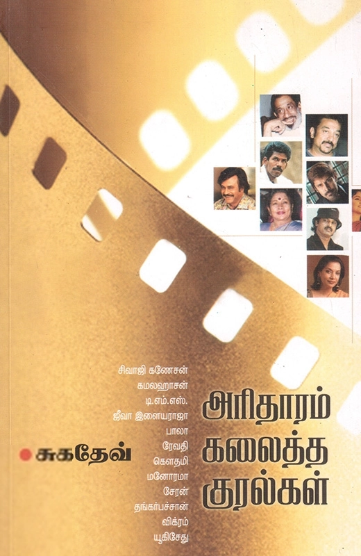 சுகதேவ் எழுதிய அரிதாரம் கலைத்த குரல்கள் - Book Cover