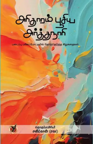 சலீம்கான் எழுதிய அரிதாரம் பூசிய அர்த்தநாரி - Book Cover