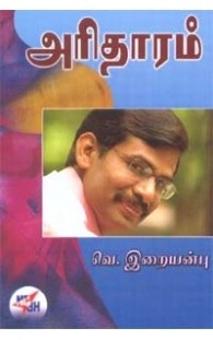 வெ. இறையன்பு எழுதிய அரிதாரம் - Book Cover
