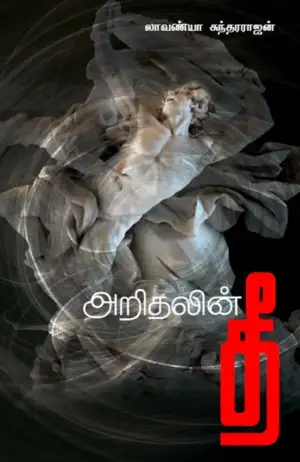 Lavanya Sundararajan எழுதிய அறிதலின் தீ - Book Cover