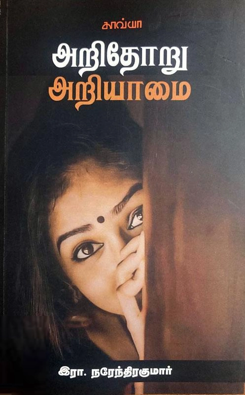 இரா. நரேந்திர குமார் எழுதிய அறிதோறு அறியாமை - Book Cover