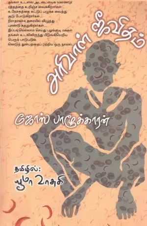 ஜோஸ் பாழூக்காரன் எழுதிய அரிவாள் ஜீவிதம் - Book Cover