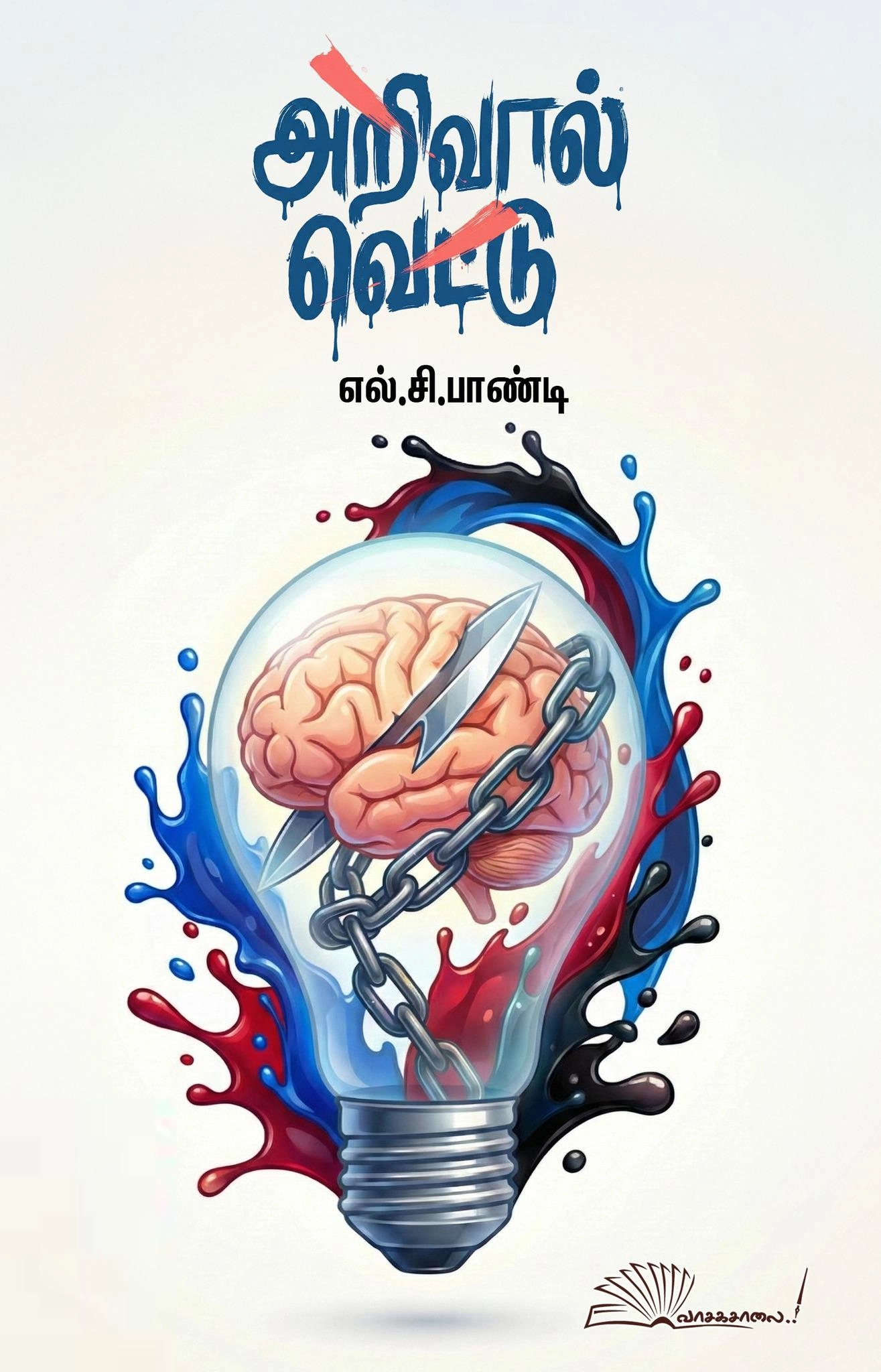 எல்.சி. பாண்டி எழுதிய அறிவால் வெட்டு - Book Cover