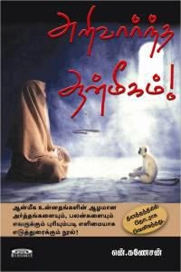 என். கணேசன் எழுதிய அறிவார்ந்த ஆன்மீகம்! - Book Cover