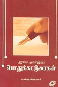 ப. சங்கரலிங்கனார் எழுதிய அறிவை அள்ளித்தரும் பொதுக் கட்டுரைகள் - Book Cover