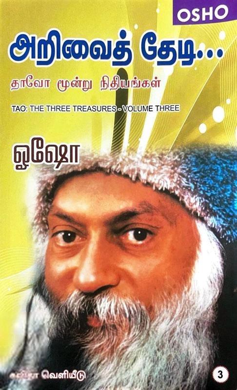 ஓஷோ எழுதிய அறிவைத் தேடி - Book Cover