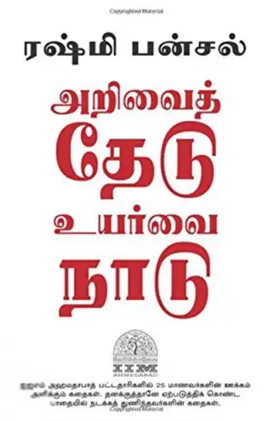 ரஷ்மி பன்சால் எழுதிய அறிவைத் தேடு உயர்வை நாடு - Book Cover